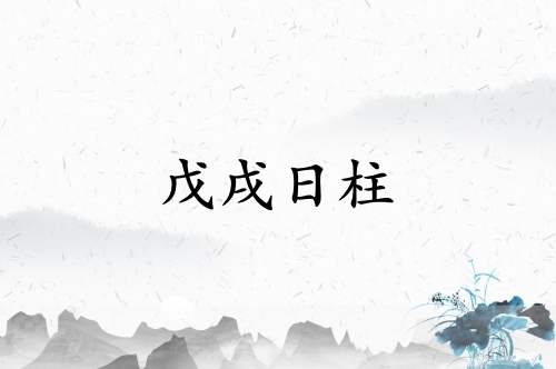 戊戌日柱三命通會精論解析