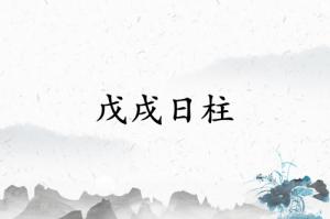 戊戌日柱三命通會(huì)精論解析