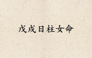 戊戌日柱女命運(yùn)詳解