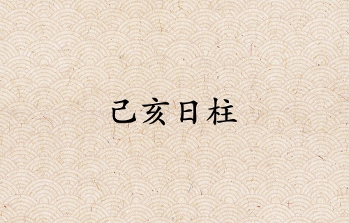 己亥日柱三命通會精論