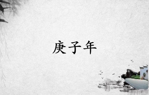 庚子年是哪一年屬什么生肖