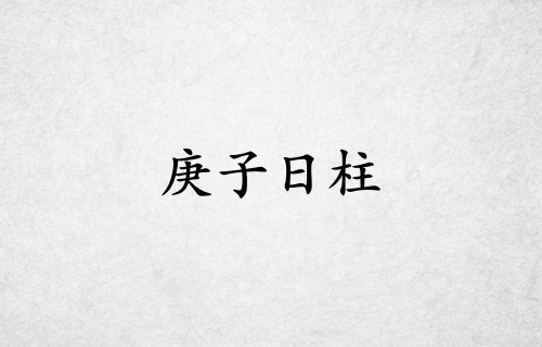 庚子日柱三命通會(huì)精論詳解大全
