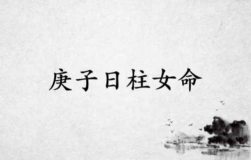 庚子日柱女命一生詳解