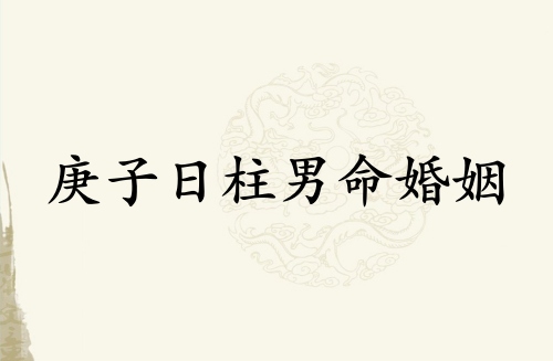 庚子日柱男命婚姻怎么樣