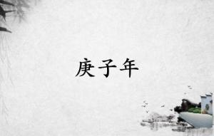 庚子年是哪一年屬什么生肖
