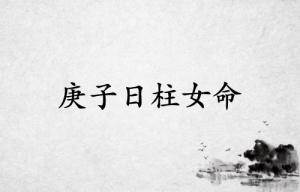 庚子日柱女命一生詳解