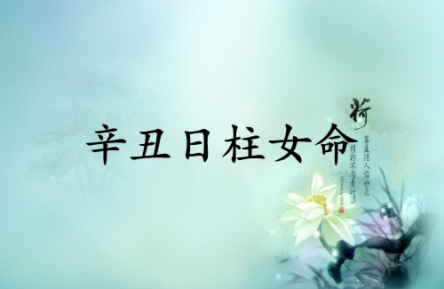 辛丑日柱女命詳細(xì)解析