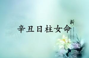 辛丑日柱女命詳細解析