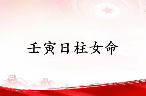 壬寅日柱女命運(yùn)詳解