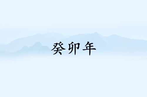 癸卯年是哪一年屬什么生肖