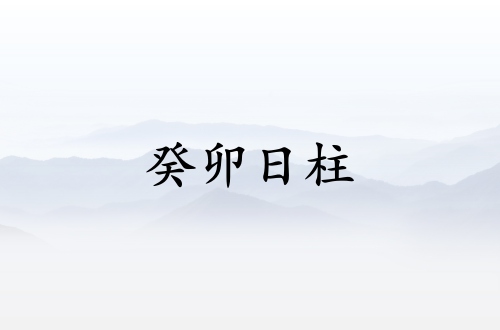 癸卯日柱三命通會精論詳解