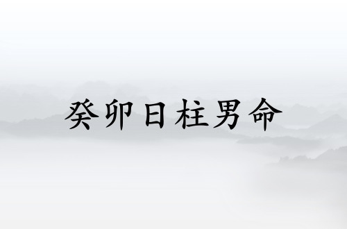癸卯日柱男命詳解大全