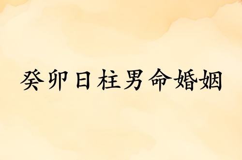 癸卯日柱男命婚姻詳解
