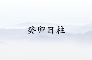 癸卯日柱三命通會精論詳解