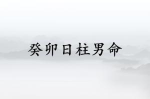 癸卯日柱男命詳解大全