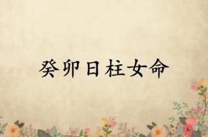 癸卯日柱女命運詳解