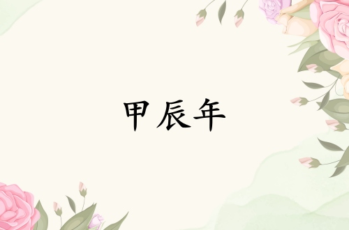 甲辰年是哪一年屬什么生肖