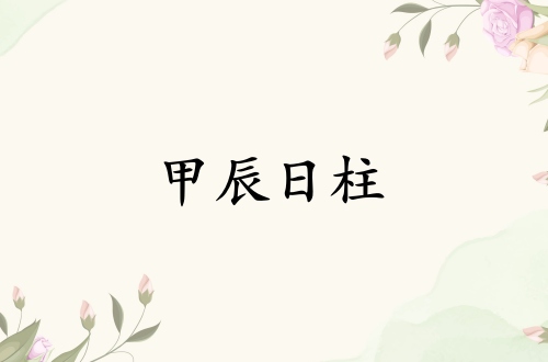 甲辰日柱三命通會精論解析