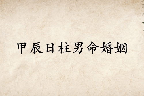 甲辰日柱男命婚姻詳解
