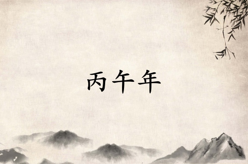 丙午年是哪一年屬什么生肖