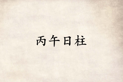 丙午日柱三命通會(huì)精論詳解