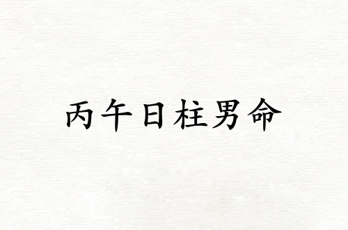 丙午日柱男命運(yùn)詳解