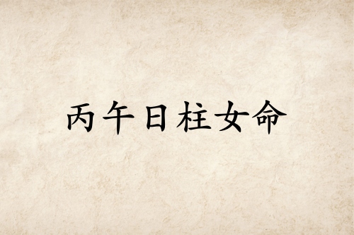 丙午日柱女命詳解大全