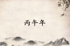 丙午年是哪一年屬什么生肖