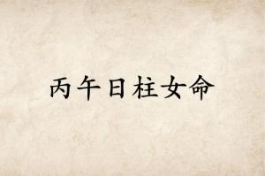 丙午日柱女命詳解大全