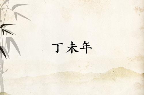 丁未年是哪一年屬什么生肖