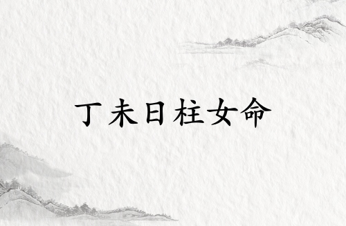 丁未日柱女命運(yùn)詳解