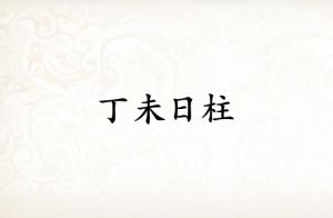 丁未日柱三命通會(huì)精論詳解