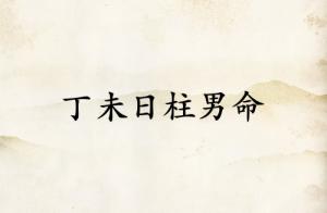丁未日柱男命運(yùn)詳解