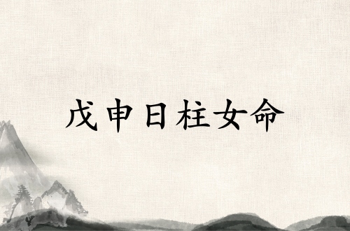 戊申日柱女命運(yùn)詳解