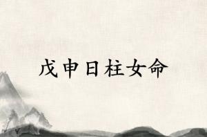 戊申日柱女命運(yùn)詳解