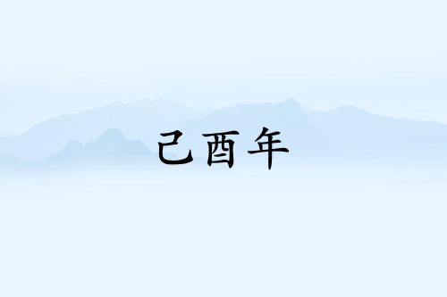 己酉年是哪一年屬什么生肖