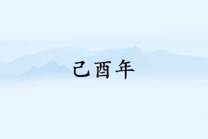 己酉年是哪一年屬什么生肖