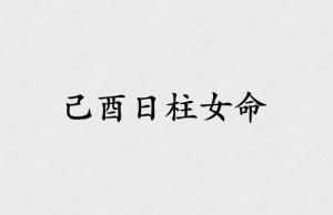己酉日柱女命運(yùn)解析