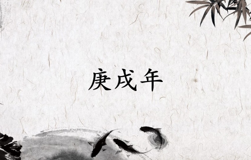 庚戌年是哪一年屬什么生肖