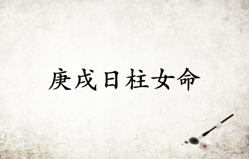 庚戌日柱女命終身命運