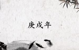 庚戌年是哪一年屬什么生肖