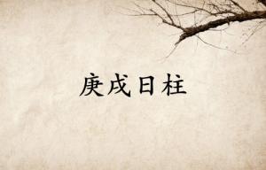 庚戌日柱三命通會(huì)精論解析大全