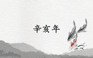 辛亥年是哪一年屬什么生肖