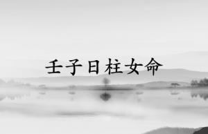 壬子日柱女命終身運(yùn)勢(shì)