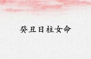 癸丑日柱女命運(yùn)解析
