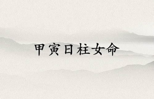 甲寅日柱女命運詳解