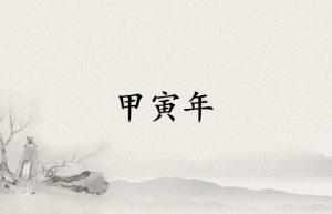 甲寅年是哪一年屬什么生肖
