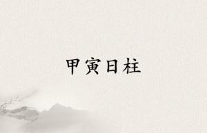 甲寅日柱三命通會(huì)精論詳解
