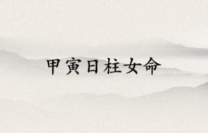 甲寅日柱女命運(yùn)詳解