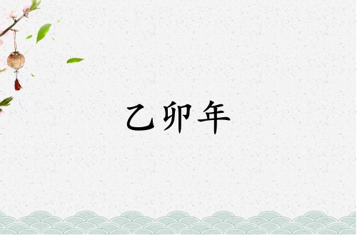 乙卯年是哪一年屬什么生肖